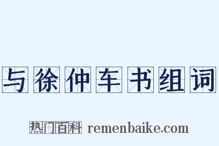 与徐仲车书组词是什么意思的图片